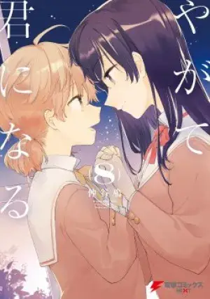 Yagate Kimi ni Naru