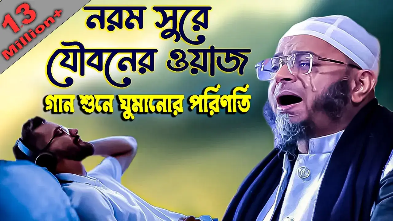 নরম সুরে যৌবনের কান্নার ওয়াজ।মুফতি নাসির উদ্দিন আনসারী নতুন ওয়াজ২০২৩।Nasir Uddin Ansari waz 2023