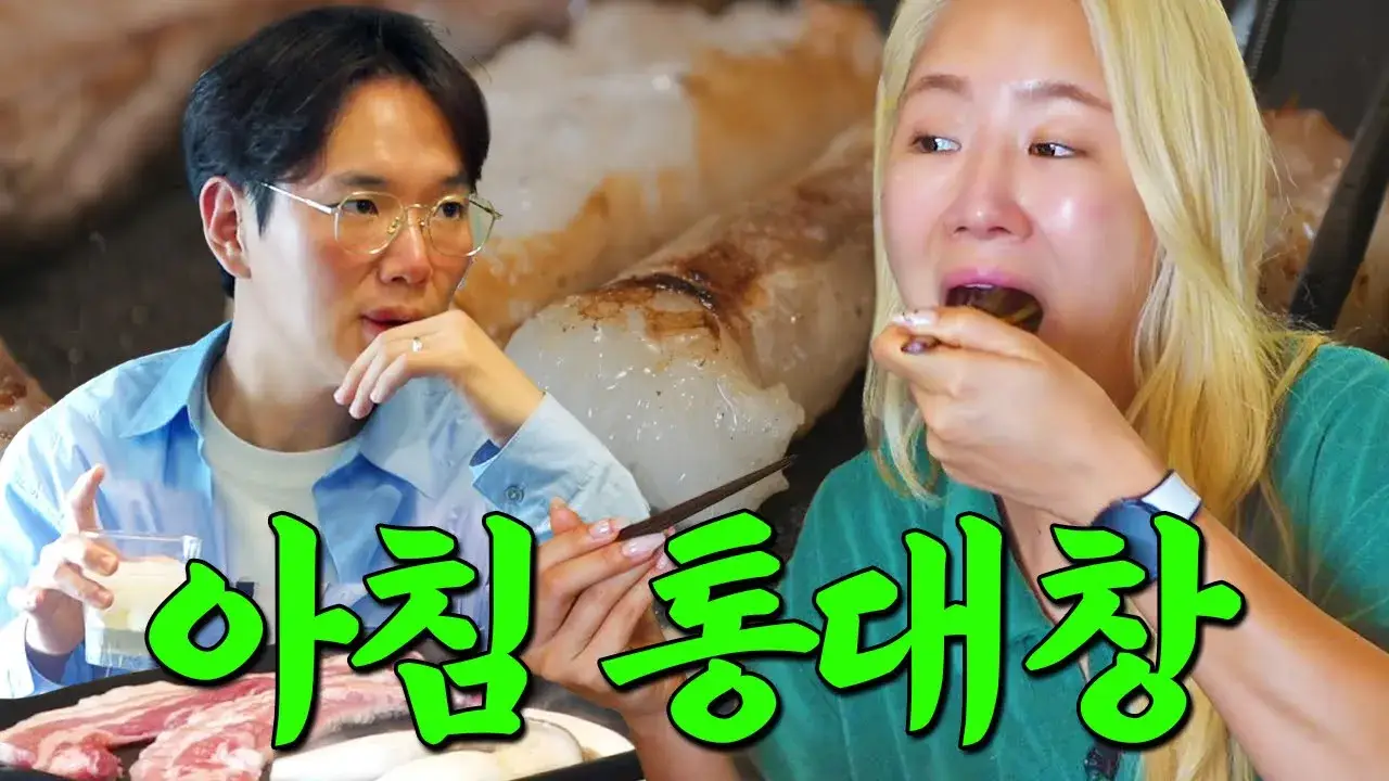 [EN] 아침밥만 2시간 🍽️ 소유의 모닝 통대창+하이볼 먹방 | 아침먹고 가 EP.7