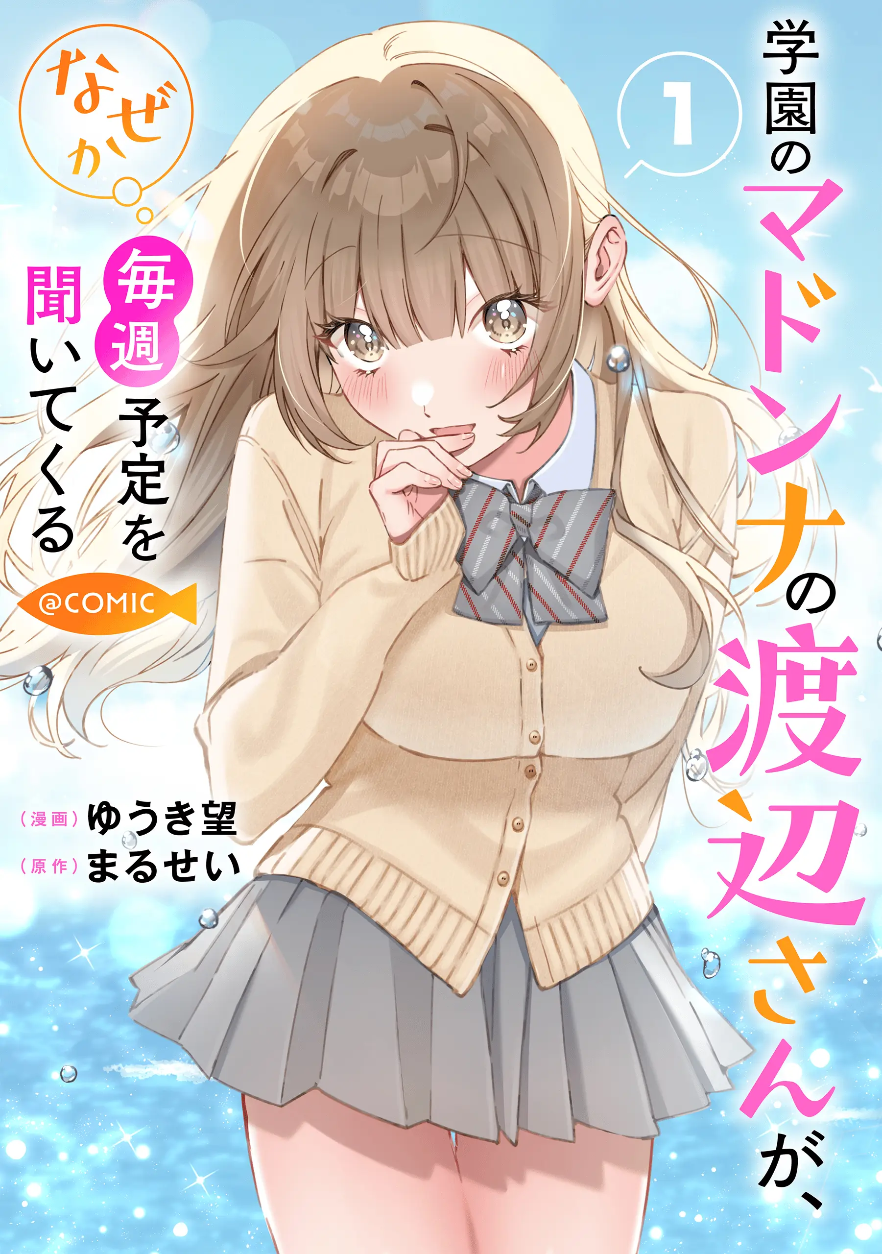 Gakuen no Madonna no Watanabe san ga, Naze ka Maishu Yotei wo Kitekuru
