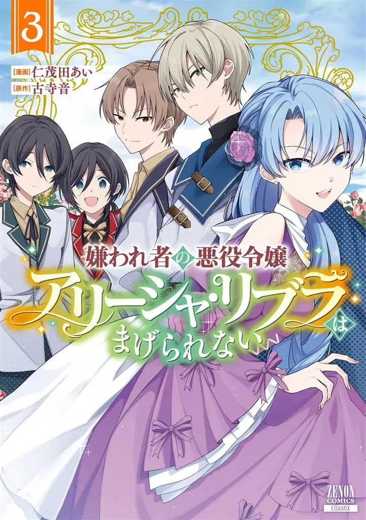 Kirawaremono no Akuyaku Reijou Alisha Libra wa Magerarenai
