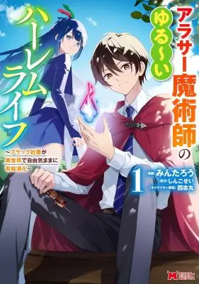 Arasaa Majutsushi no Yuru ii Harem Life ~Black Shachiku ga Isekai de Jiyuu Kimama ni Yuukyuu Shouka~