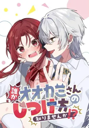 Dareka Ookami-san no shitsuke-kata shirimasen ka?!