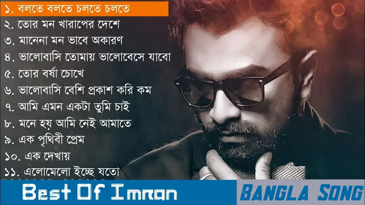 Best of imran mahmudul || ইমরানের সেরা গান || Imran song || Bangla song || Bangla duet song || Imran