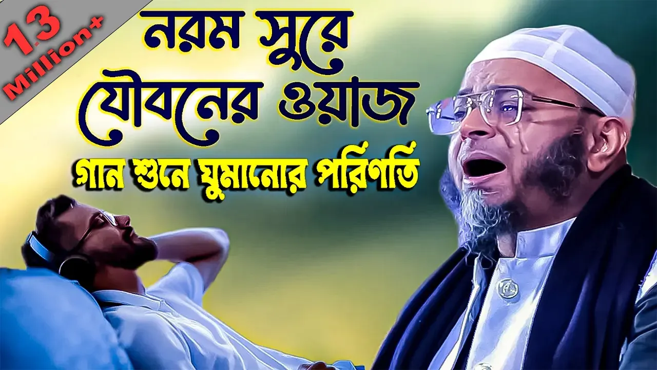 নরম সুরে যৌবনের কান্নার ওয়াজ।মুফতি নাসির উদ্দিন আনসারী নতুন ওয়াজ২০২৩।Nasir Uddin Ansari waz 2023