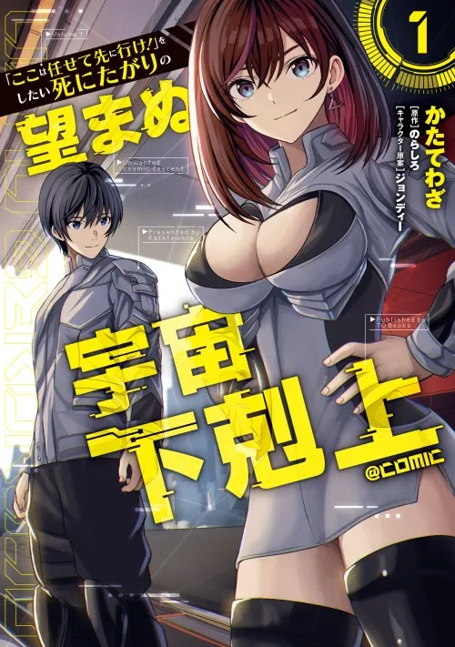 “Koko wa Makasete Sakini Ike!” wo shitai Shinitagari no Nozomanu Uchuu Gekokujou