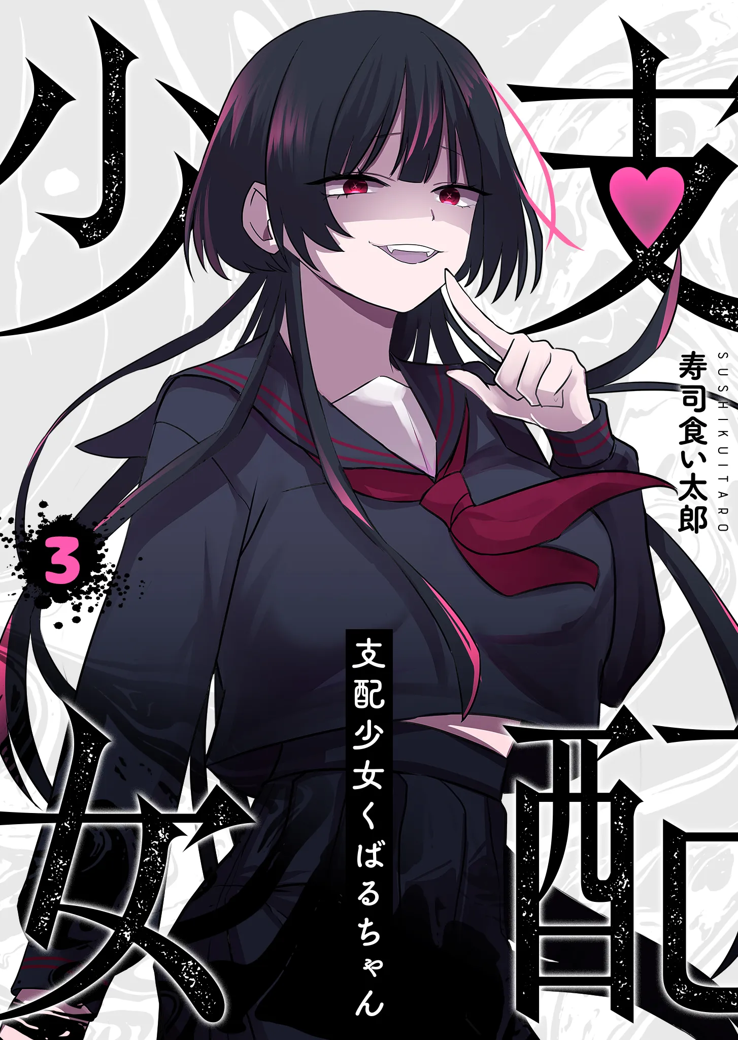 Shihai Shoujo Kubaru-chan