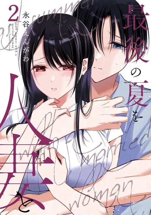 Saigo no Natsu wo Hitozuma to