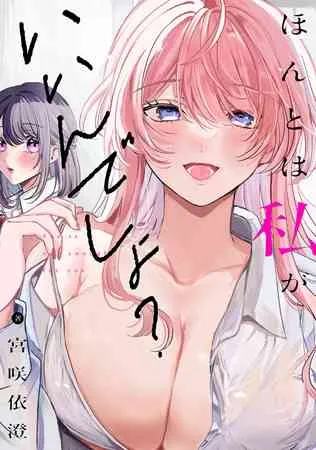 Honto Wa Watashi Ga Iin Desho