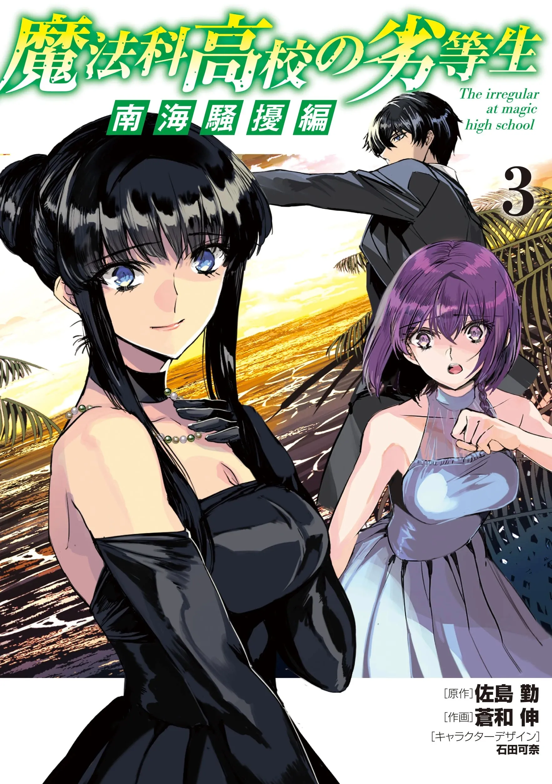 Mahouka Koukou no Rettousei Nankai Soujou-hen