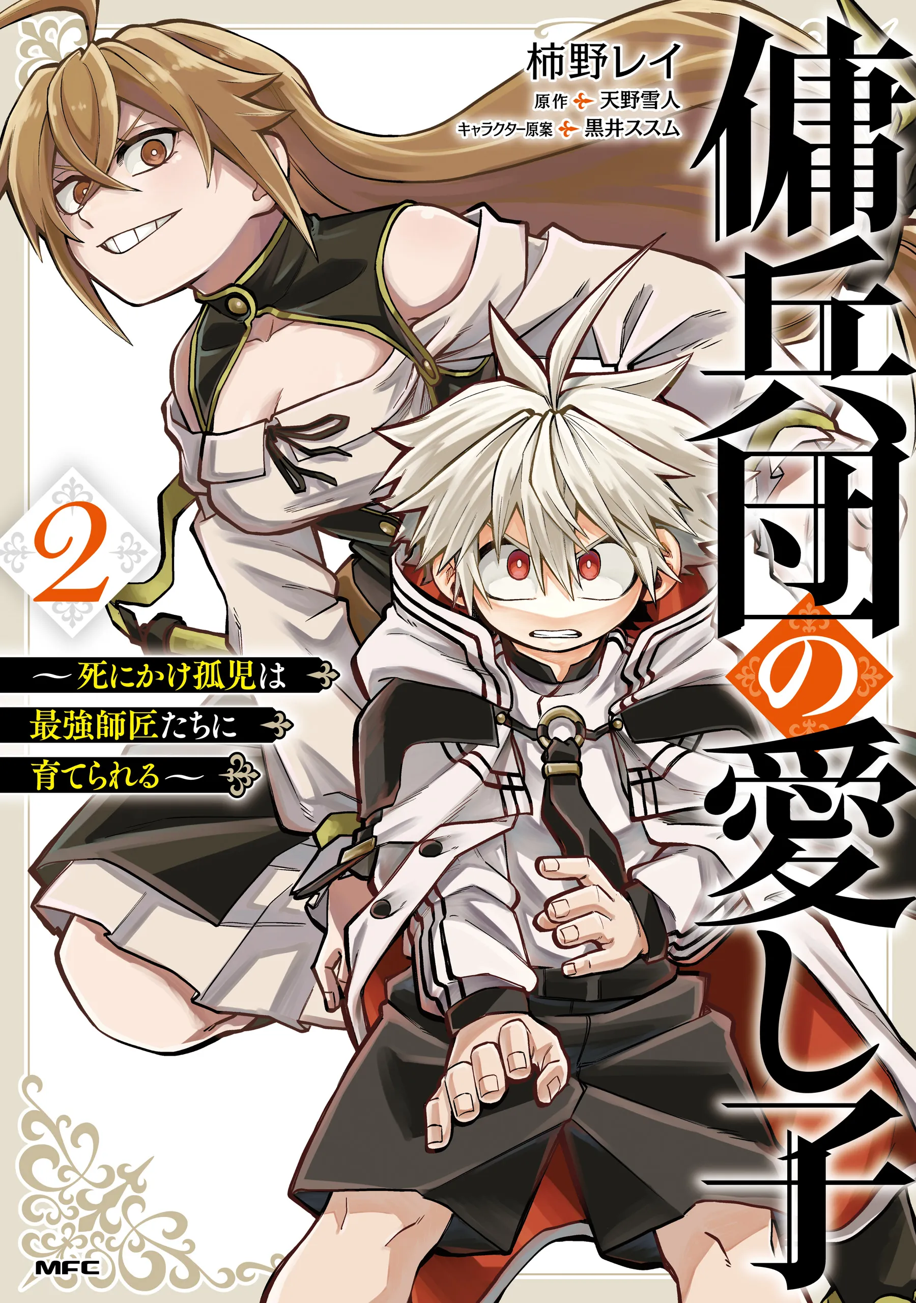 Yoheidan no Itoshigo: Shinikake Koji wa Saikyou Shisho-tachi ni Sodaterareru