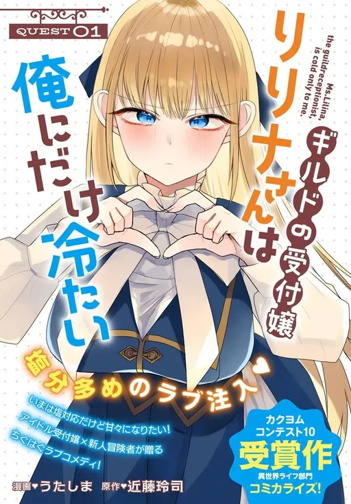 Guild no uketsuke-jou Lilina-san wa ore ni dake tsumetai