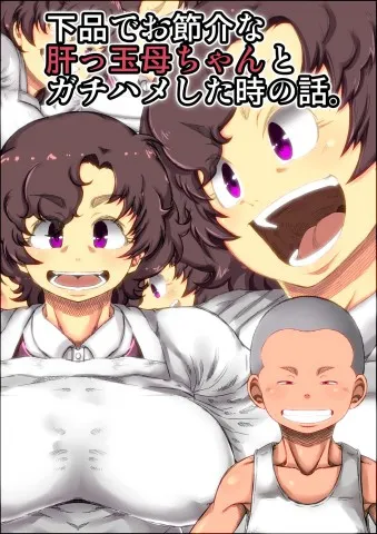 Shimoshina de Osekkai na Kimottama Kaachan to Gachihame shita Toki no Wa.
