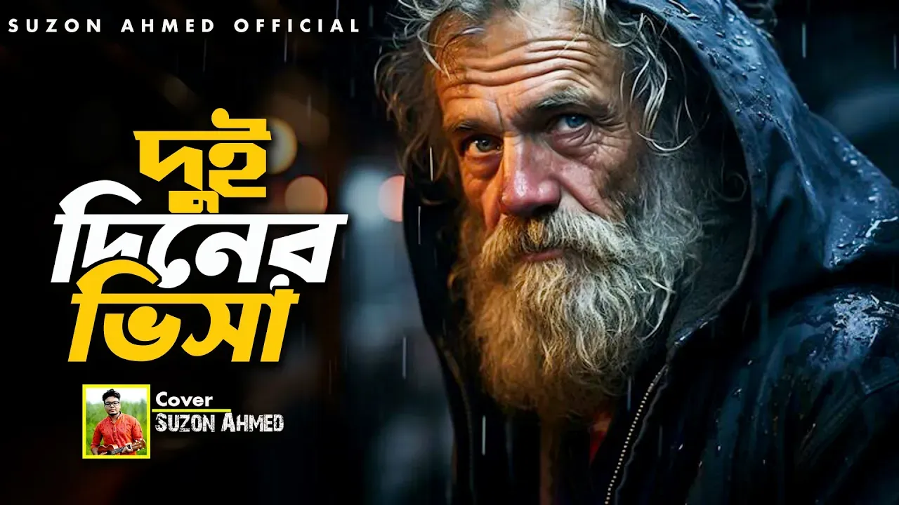 বাছাইকৃত সেরা বাঙলা গান || আখের কাস্টমে বাইন্ধোনা দয়াল || Cover Suzon Ahmed 2024